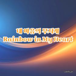 Rainbow in My Heart Original Soundtrack. Передняя обложка. Нажмите, чтобы увеличить. Rainbow in My Heart Original Soundtrack. Передняя обложка. Нажмите, чтобы увеличить.