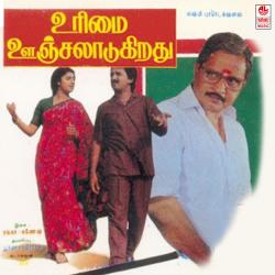Uramai Oonjaladugiradhu Original Motion Picture Soundtrack - EP. Передняя обложка. Нажмите, чтобы увеличить. Uramai Oonjaladugiradhu Original Motion Picture Soundtrack - EP. Передняя обложка. Нажмите, чтобы увеличить.