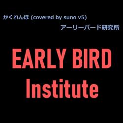 Kakurenbo Covered By Suno V5 - Single. Передняя обложка. Нажмите, чтобы увеличить. Kakurenbo Covered By Suno V5 - Single. Передняя обложка. Нажмите, чтобы увеличить.