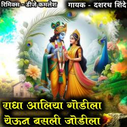 Radha Aaliya Godila Yeun Basali Jodila Remix feat. Dj Kamlesh - Single. Передняя обложка. Нажмите, чтобы увеличить. Radha Aaliya Godila Yeun Basali Jodila Remix feat. Dj Kamlesh - Single. Передняя обложка. Нажмите, чтобы увеличить.