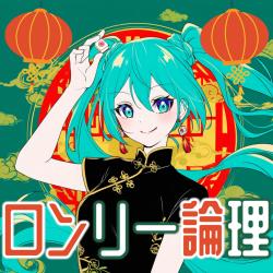 Lonely Logic feat. HATSUNE MIKU - Single. Передняя обложка. Нажмите, чтобы увеличить.