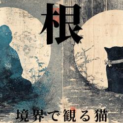 Cats Seen At the Roots and Boundaries. Передняя обложка. Нажмите, чтобы увеличить.