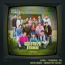 Reply 1988 10th Anniversary, Pt. 2 Original Soundtrack - Single. Передняя обложка. Нажмите, чтобы увеличить. Reply 1988 10th Anniversary, Pt. 2 Original Soundtrack - Single. Передняя обложка. Нажмите, чтобы увеличить.