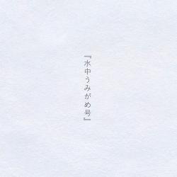 Sea Turtle - Single. Передняя обложка. Нажмите, чтобы увеличить.