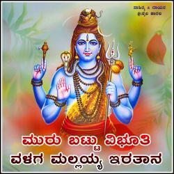 Muru Batta Vibhuti Valaga Mallayya Eratan - Single. Передняя обложка. Нажмите, чтобы увеличить.