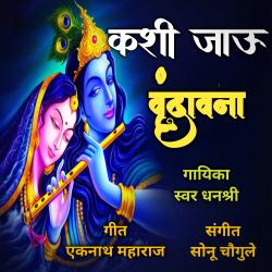 Kashi Jau Vrundavana - Single. Передняя обложка. Нажмите, чтобы увеличить.