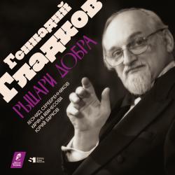 Геннадий Гладков. Рыцари Добра. Передняя обложка. Нажмите, чтобы увеличить.