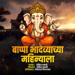 Bappa Bhadavyachya Mahinyala - Single. Передняя обложка. Нажмите, чтобы увеличить.