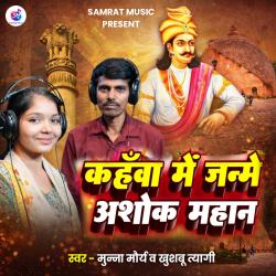 Kahva Me Janme Samrat Ashok - Single. Передняя обложка. Нажмите, чтобы увеличить. Kahva Me Janme Samrat Ashok - Single. Передняя обложка. Нажмите, чтобы увеличить.