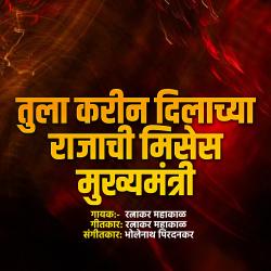 Tula Karin Dilachya Rajachi Misses Mukhymantri - Single. Передняя обложка. Нажмите, чтобы увеличить.