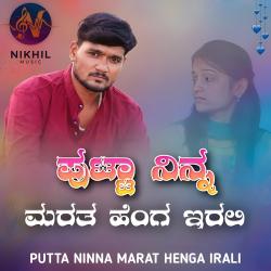 Putta Ninna Marat Henga Irali - Single. Передняя обложка. Нажмите, чтобы увеличить.