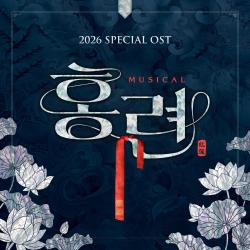 Musical Hongryeon Special Original Soundtrack 2026 - EP. Передняя обложка. Нажмите, чтобы увеличить. Musical Hongryeon Special Original Soundtrack 2026 - EP. Передняя обложка. Нажмите, чтобы увеличить.