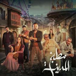 Matbakh Al Madinah ORIGINAL TV SERIES SOUNDTRACK. Передняя обложка. Нажмите, чтобы увеличить.