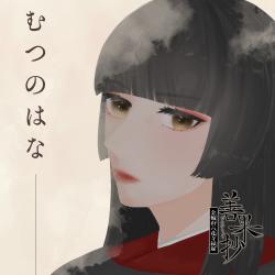 Mutsunohana - Single. Передняя обложка. Нажмите, чтобы увеличить.