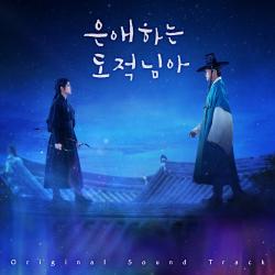 To My Beloved Thief Original Soundtrack. Передняя обложка. Нажмите, чтобы увеличить. To My Beloved Thief Original Soundtrack. Передняя обложка. Нажмите, чтобы увеличить.