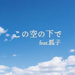 Kono Sorano Shitade feat. COKO - Single. Передняя обложка. Нажмите, чтобы увеличить.