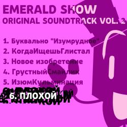 Emerald Show Original Soundtrack, Vol. 2 - EP. Передняя обложка. Нажмите, чтобы увеличить. Emerald Show Original Soundtrack, Vol. 2 - EP. Передняя обложка. Нажмите, чтобы увеличить.