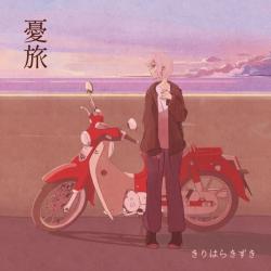 Melancholy Journey. Передняя обложка. Нажмите, чтобы увеличить. Melancholy Journey. Передняя обложка. Нажмите, чтобы увеличить.