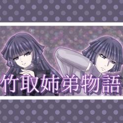 Taketori Sibling Tales feat. Tukuyomi-tyan & SEKAI - Single. Передняя обложка. Нажмите, чтобы увеличить.