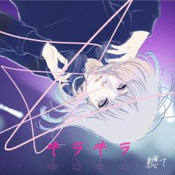 Kira-Kira feat. SEKAI 2026 Remastered - Single. Передняя обложка. Нажмите, чтобы увеличить.