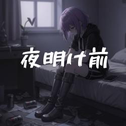 Yoakemae - Single. Передняя обложка. Нажмите, чтобы увеличить.