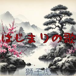 The Beginning Song - Single. Передняя обложка. Нажмите, чтобы увеличить.