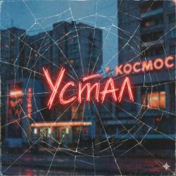 ustal - Single. Передняя обложка. Нажмите, чтобы увеличить.