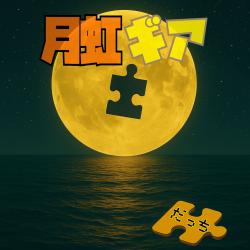 Gekkougia - Single. Передняя обложка. Нажмите, чтобы увеличить.