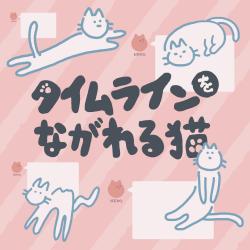 Cats Moving Through the Timeline feat. Chis-A - Single. Передняя обложка. Нажмите, чтобы увеличить.