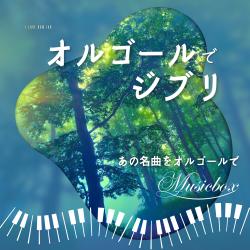 Ghibli On Piano - Famous Songs for Piano Solo. Передняя обложка. Нажмите, чтобы увеличить.