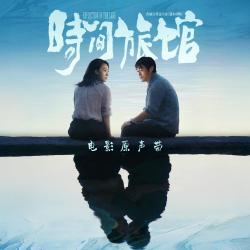 电影《时间旅馆》原声带. Передняя обложка. Нажмите, чтобы увеличить.