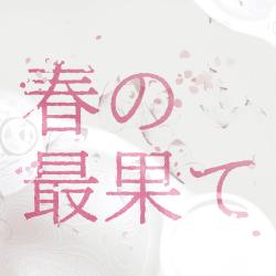 The Farthest Reaches of Spring. - Single. Передняя обложка. Нажмите, чтобы увеличить. The Farthest Reaches of Spring. - Single. Передняя обложка. Нажмите, чтобы увеличить.