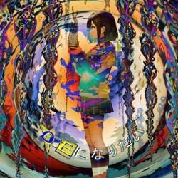 I Want to Be O.E - Single. Передняя обложка. Нажмите, чтобы увеличить.