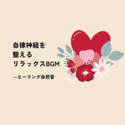 Relaxing BGM to Balance the Nervous System - Healing Nature Sounds. Передняя обложка. Нажмите, чтобы увеличить.