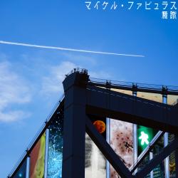 Michael.Fabulous - EP. Передняя обложка. Нажмите, чтобы увеличить.