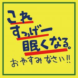 This Makes Me So Sleepy. Good Night!!. Передняя обложка. Нажмите, чтобы увеличить. This Makes Me So Sleepy. Good Night!!. Передняя обложка. Нажмите, чтобы увеличить.