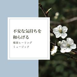 Ease Anxious Feelings - Blissful Healing Music. Передняя обложка. Нажмите, чтобы увеличить.