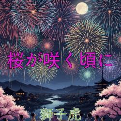 Cherry Blossoms in My Hometown - Single. Передняя обложка. Нажмите, чтобы увеличить.