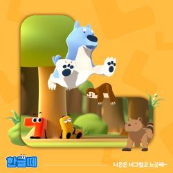 한글떼 Original Soundtrack Pt.2 : 니은은 너그럽고 느긋해~ - Single. Передняя обложка. Нажмите, чтобы увеличить.