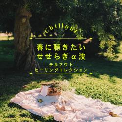 Spring Murmuring Stream Alpha Waves - Chillout Healing Collection. Передняя обложка. Нажмите, чтобы увеличить.