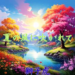 Summer Wind Is Blowing Now - Single. Передняя обложка. Нажмите, чтобы увеличить.