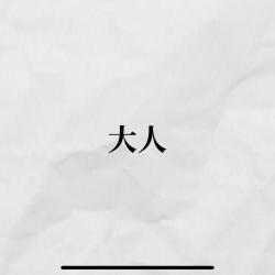 Adult - Single. Передняя обложка. Нажмите, чтобы увеличить.