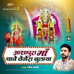 Aashapura Maa Thane Vegera Bulaya. Передняя обложка. Нажмите, чтобы увеличить. Aashapura Maa Thane Vegera Bulaya. Передняя обложка. Нажмите, чтобы увеличить.