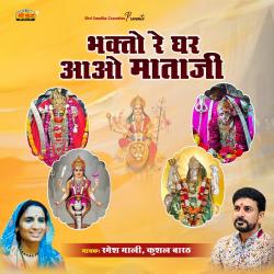 Bhakto Re Ghar Aao Mataji. Передняя обложка. Нажмите, чтобы увеличить. Bhakto Re Ghar Aao Mataji. Передняя обложка. Нажмите, чтобы увеличить.