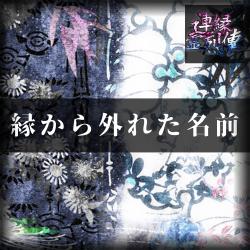 A Name Cast Off from Fate - Single. Передняя обложка. Нажмите, чтобы увеличить.