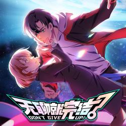 《无聊就完结》动画原声带 - EP. Передняя обложка. Нажмите, чтобы увеличить.