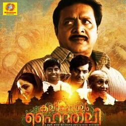 Kalamandalam Hyderali Original Motion Picture Soundtrack. Передняя обложка. Нажмите, чтобы увеличить.
