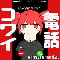 Denwa Kowai - Single. Передняя обложка. Нажмите, чтобы увеличить.