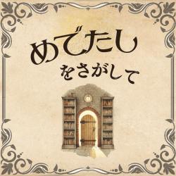Medetashi Wo Sagashite - Single. Передняя обложка. Нажмите, чтобы увеличить.