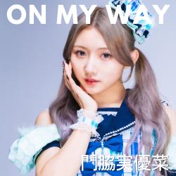 On My Way - Single. Передняя обложка. Нажмите, чтобы увеличить.